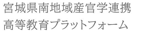 宮城県南地域産官学連携高等教育プラットフォーム